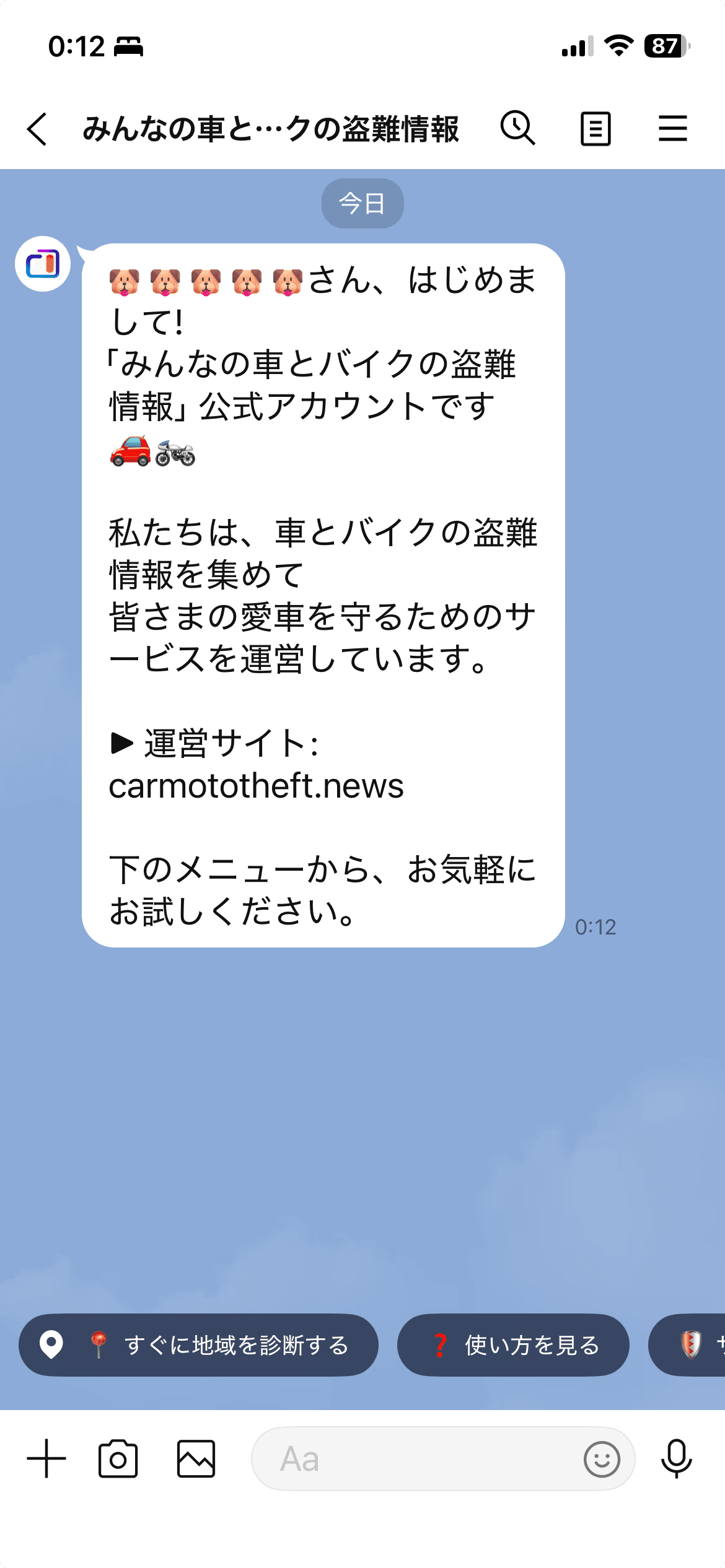 LINE Bot ウェルカム画面